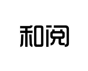 和阅