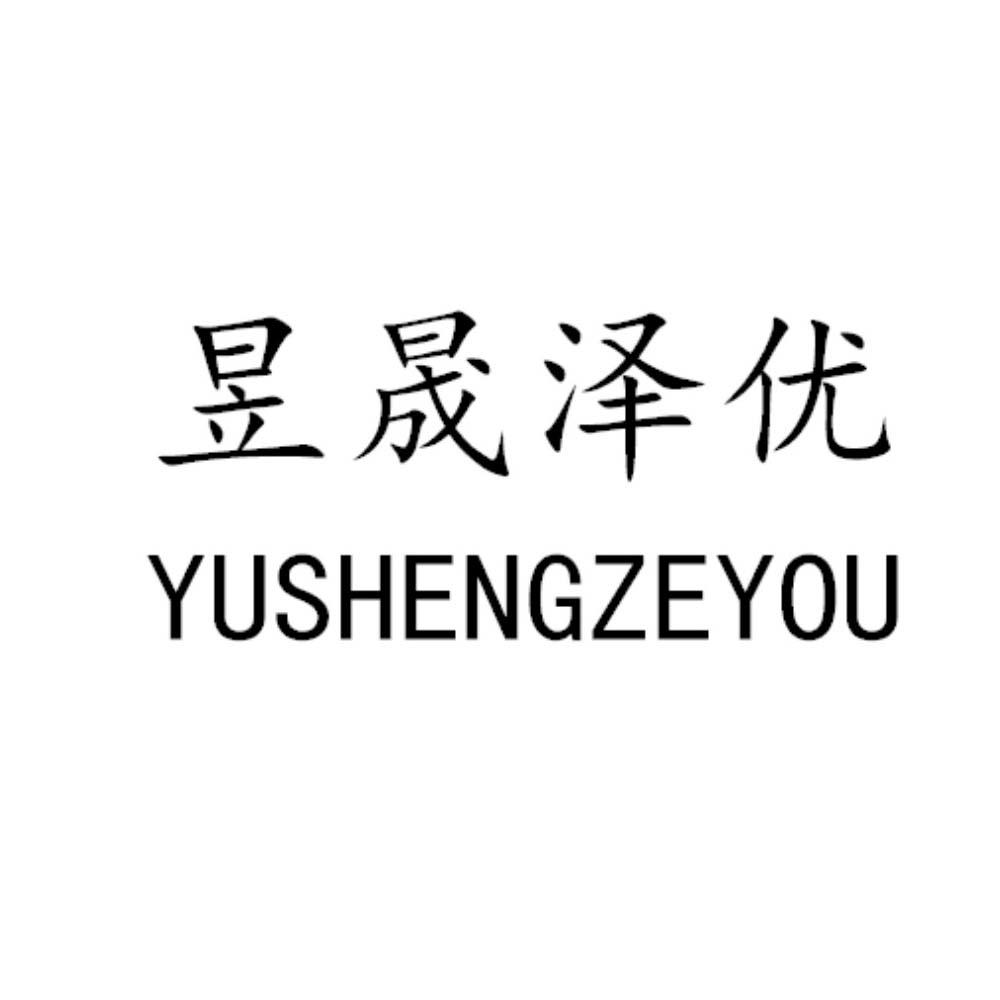昱晟泽优