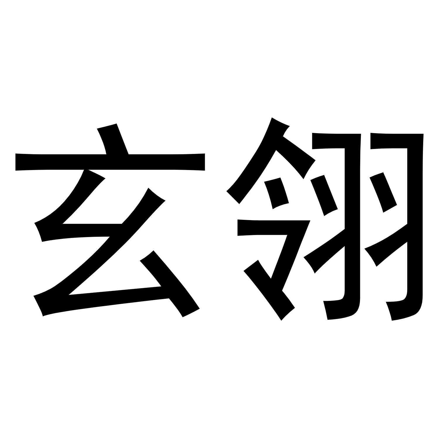 玄翎