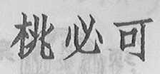 桃必可