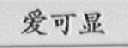 爱可显
