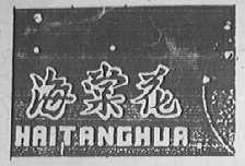 海棠花