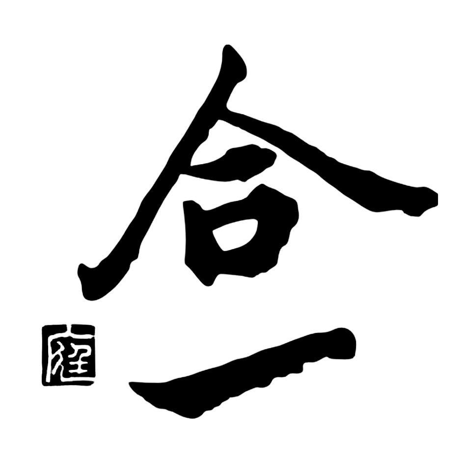 合一庭