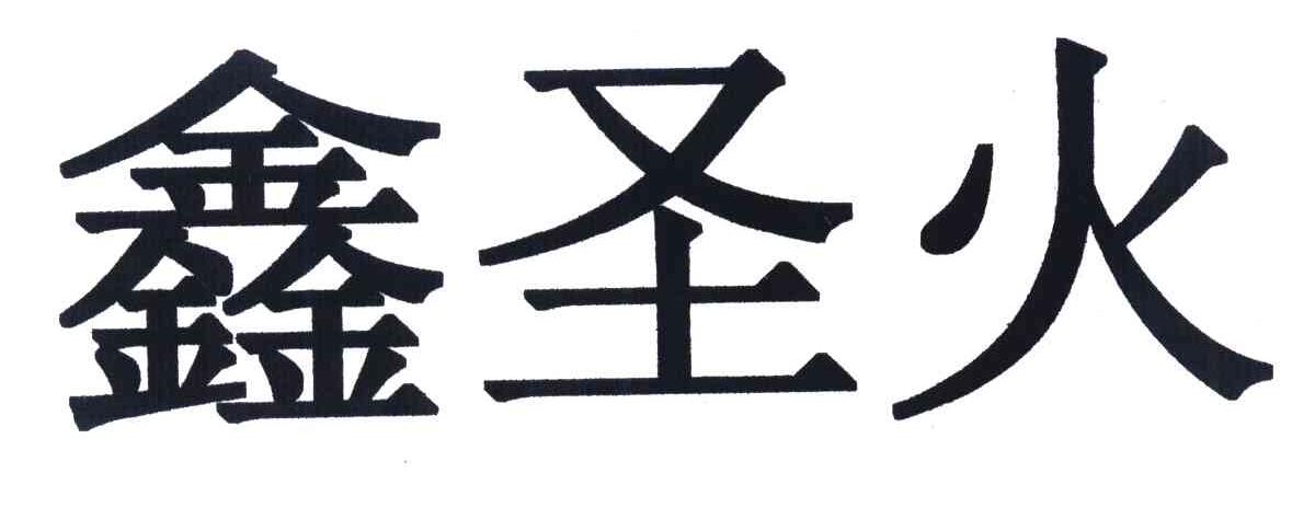 鑫圣火