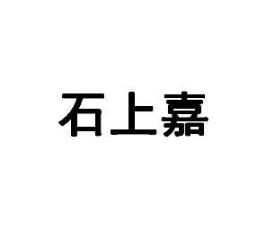 石上嘉