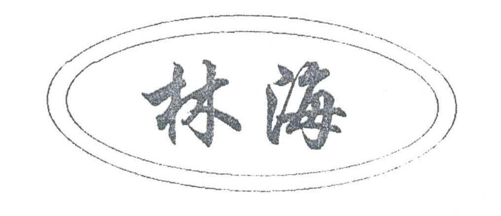 林海