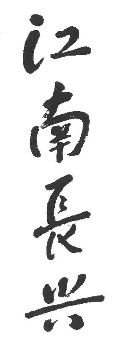 江南长兴