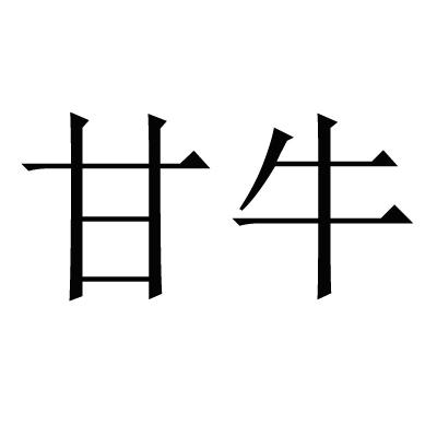 甘牛