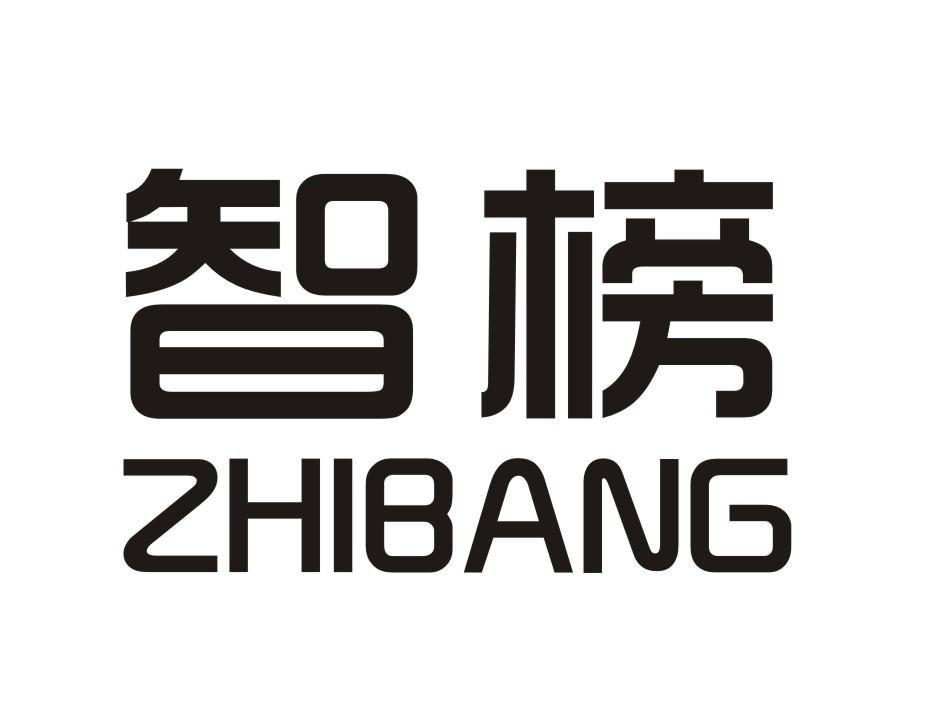 智榜