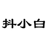 抖小白