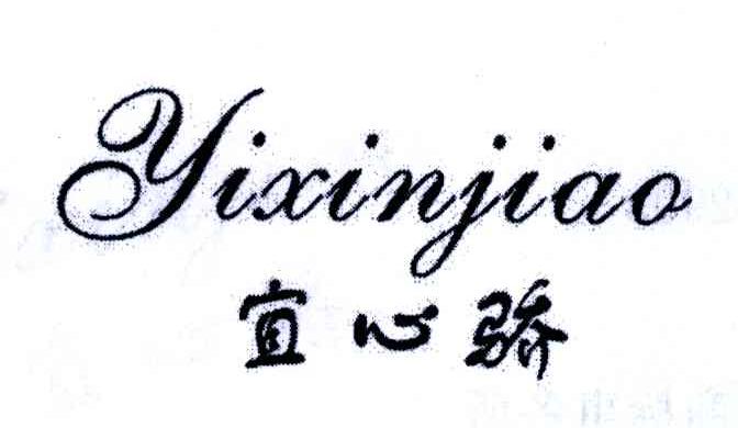宜心骄