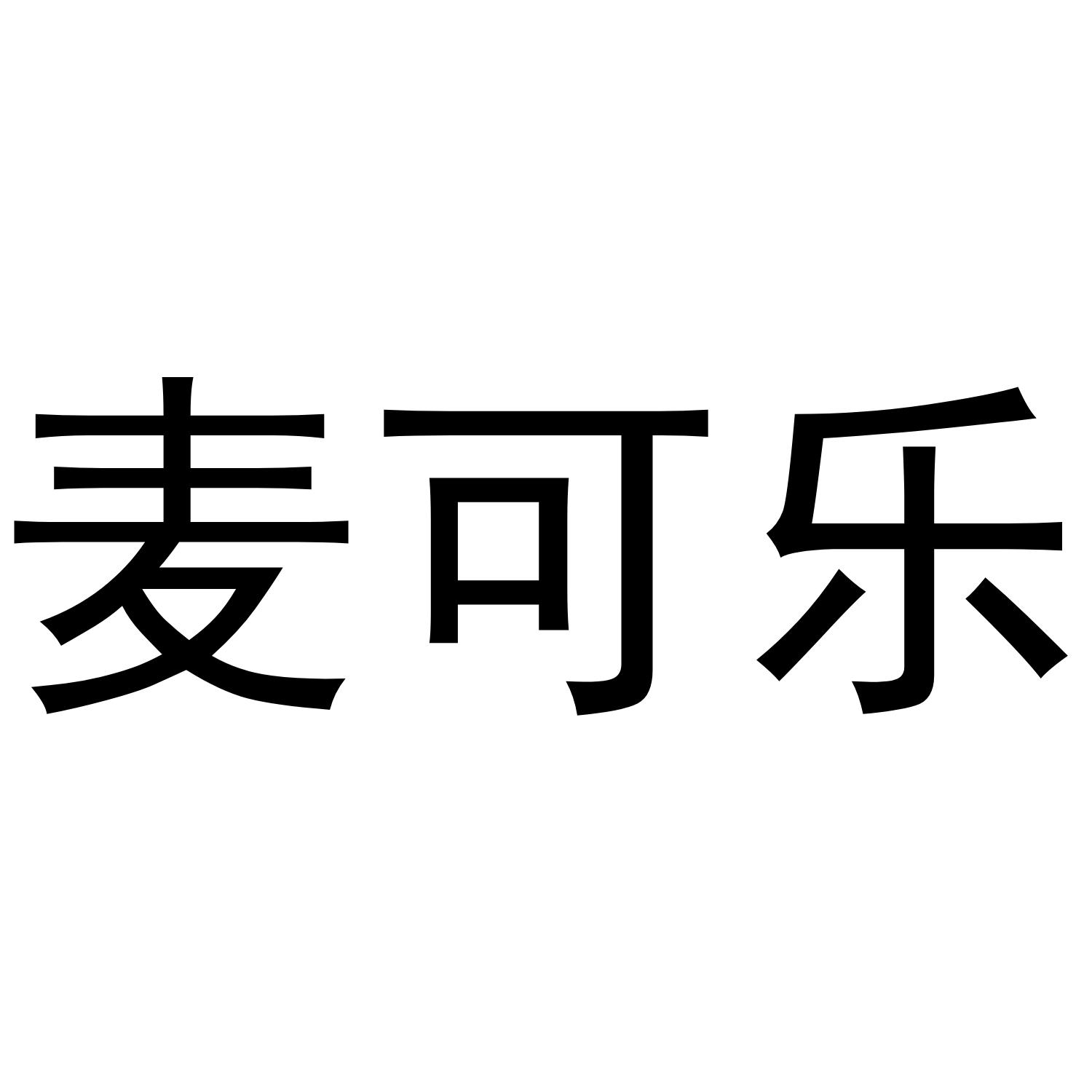 麦可乐