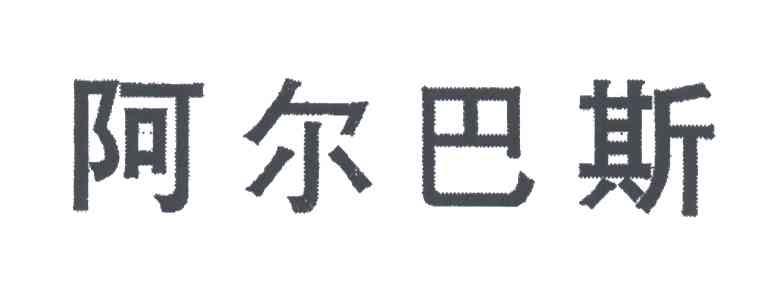 阿尔巴斯