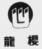 龙樱
