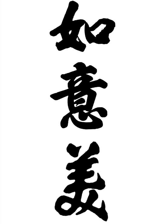 如意美