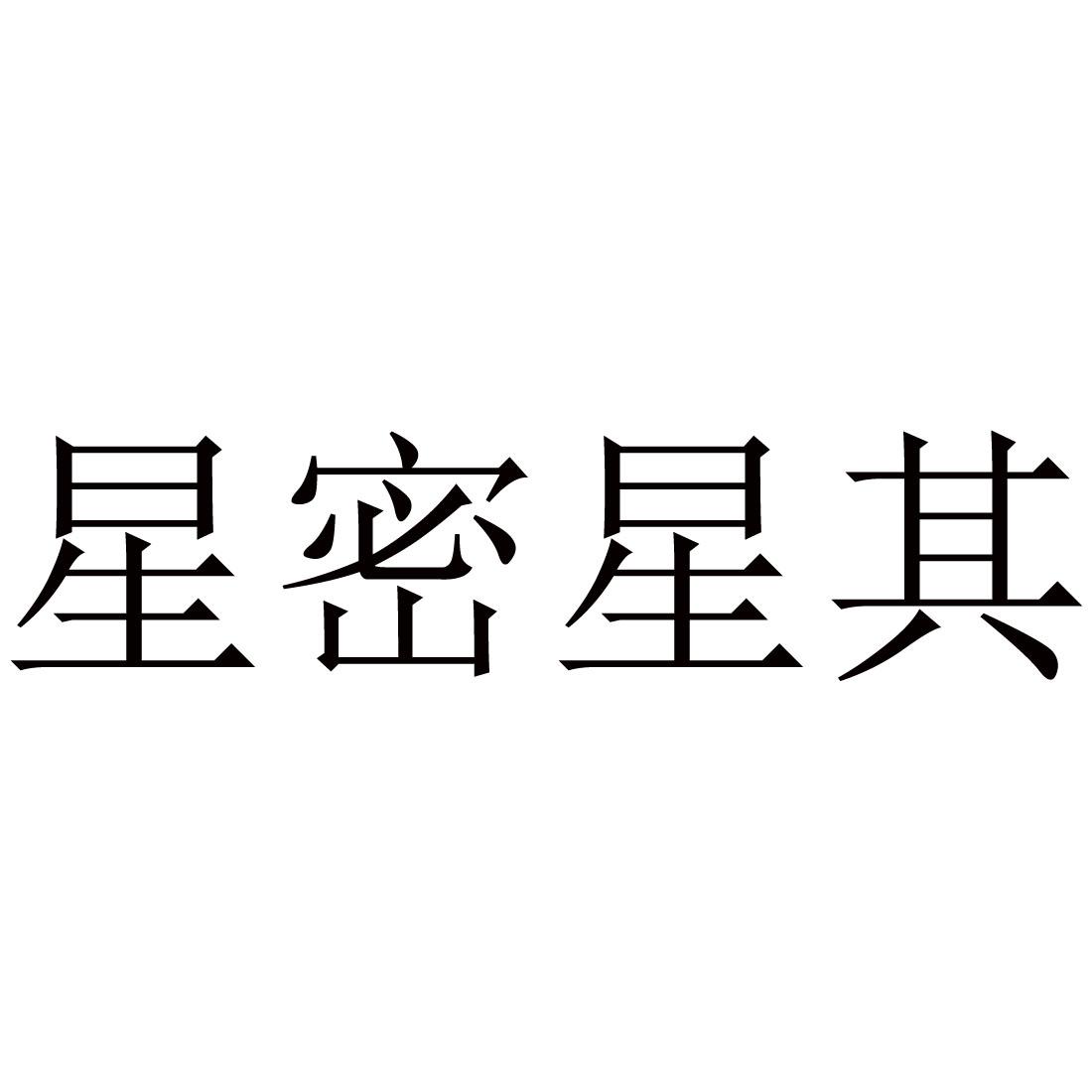 星密星其