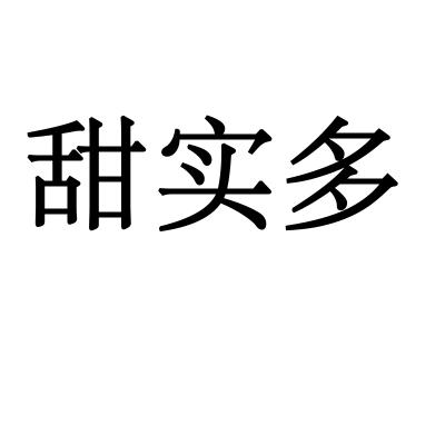 甜实多
