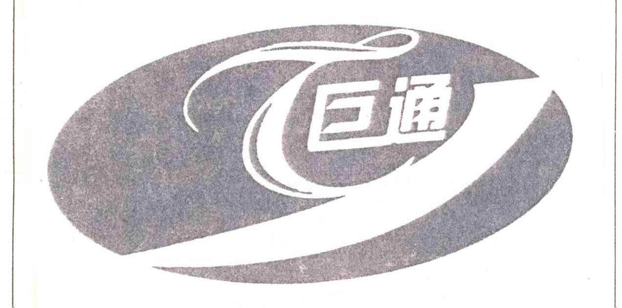 巨通