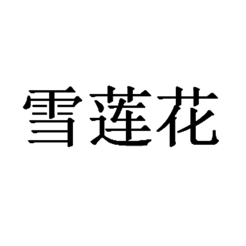 雪莲花