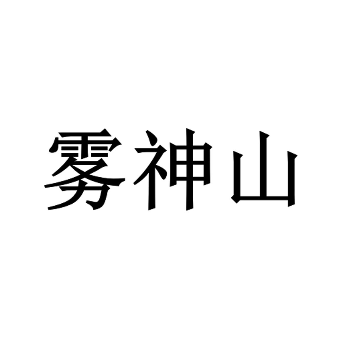 雾神山