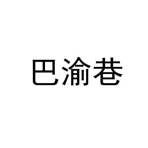 巴渝巷