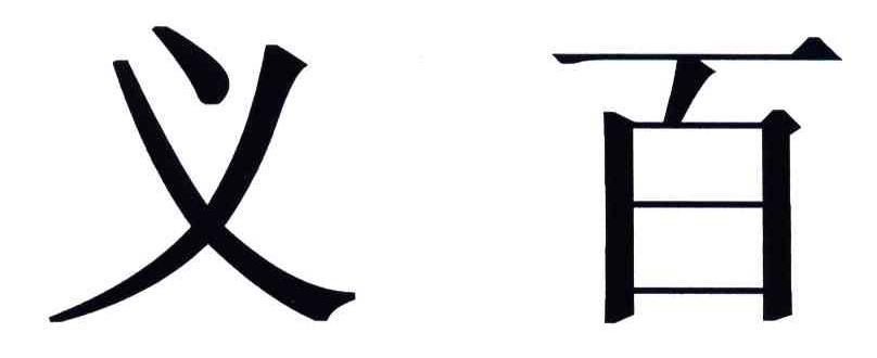 义百
