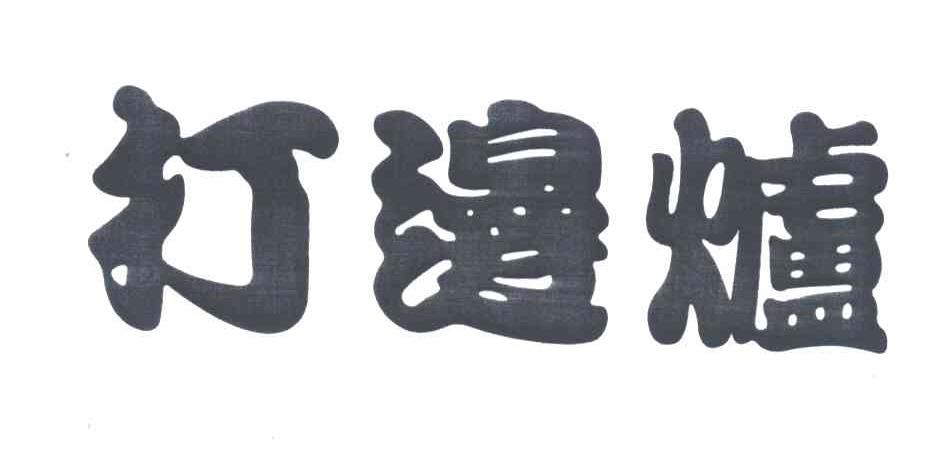 打边炉