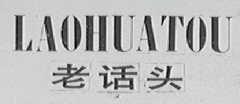 老话头
