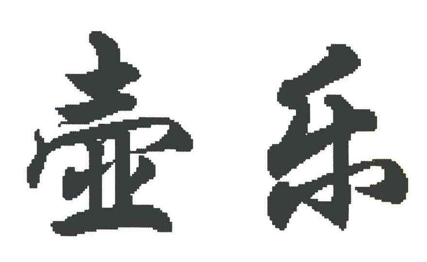 壶乐