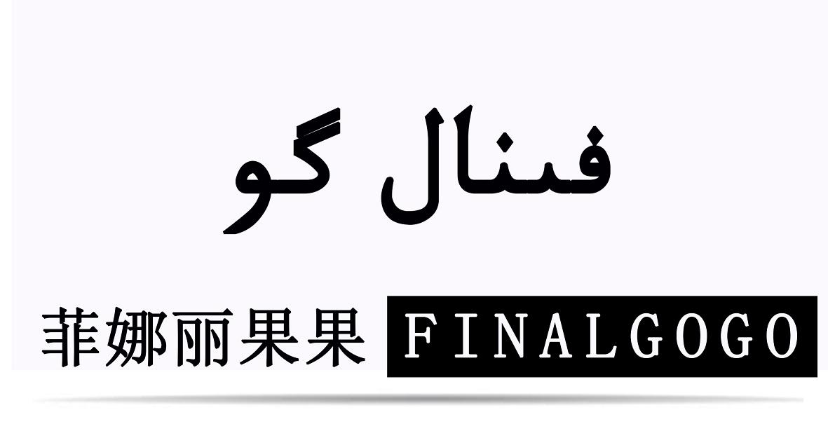 菲娜丽果果 FINALGOGO