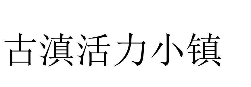 古滇活力小镇