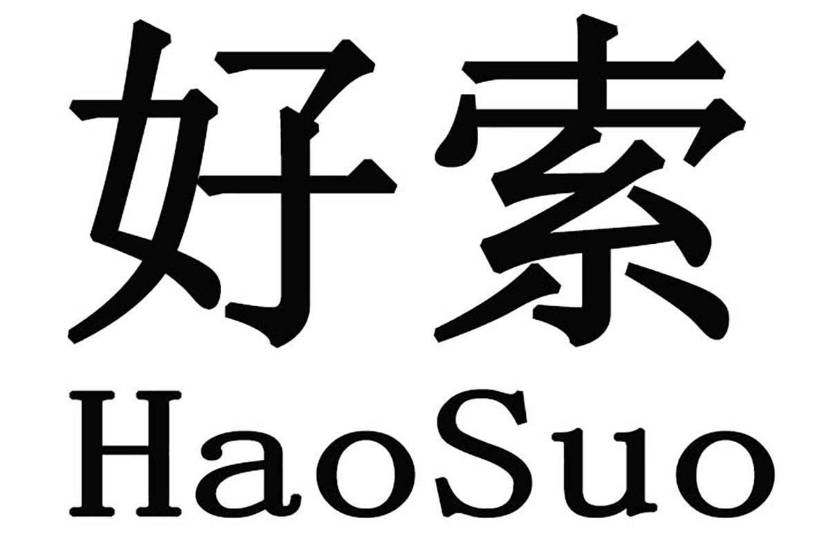 好索