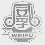 威孚