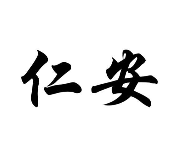 仁安