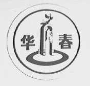 华春