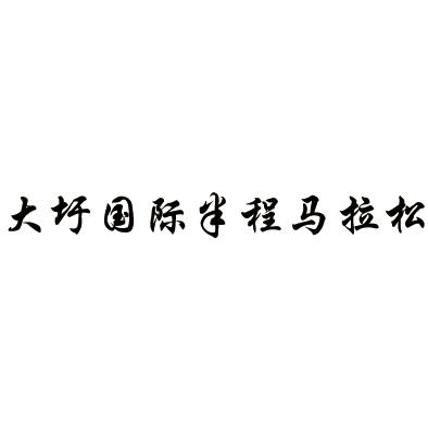 大圩国际半程马拉松