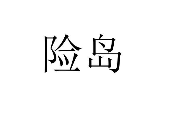 险岛