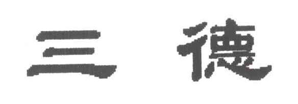 三德