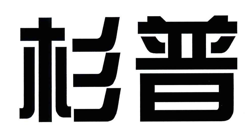 杉普