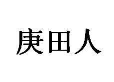 庚田人