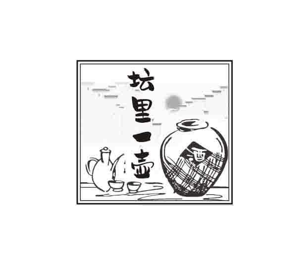 坛里一壸 酒