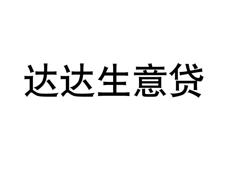 达达生意贷
