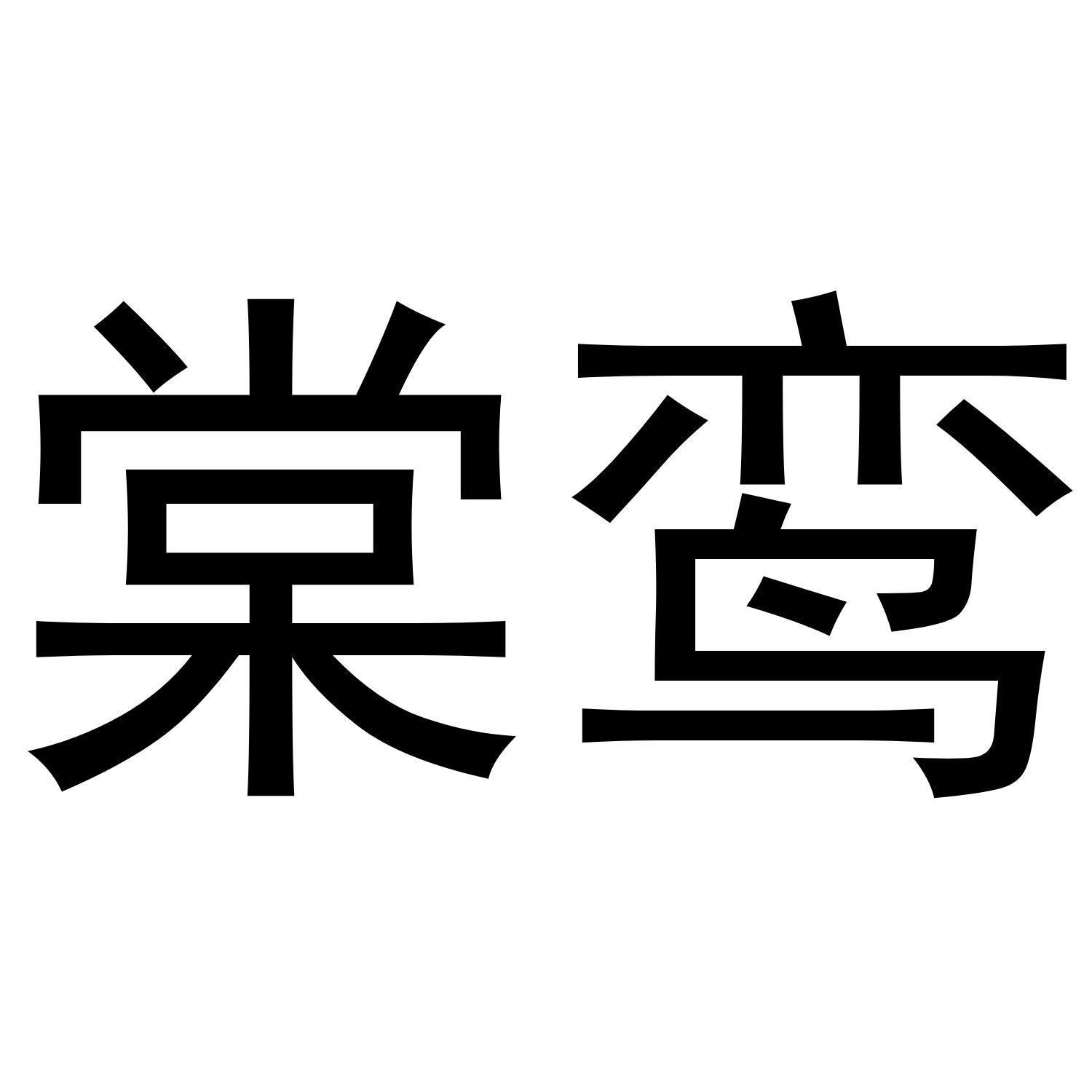 棠鸾