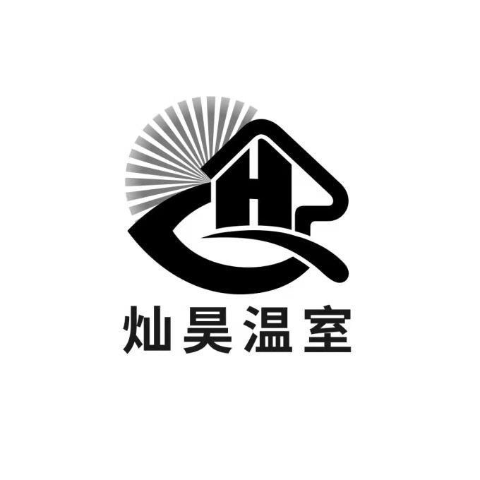 灿昊温室