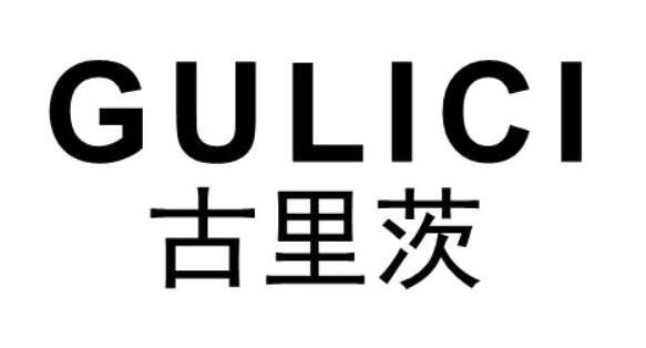 古里茨