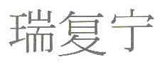 瑞复宁