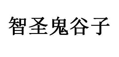 智圣鬼谷子