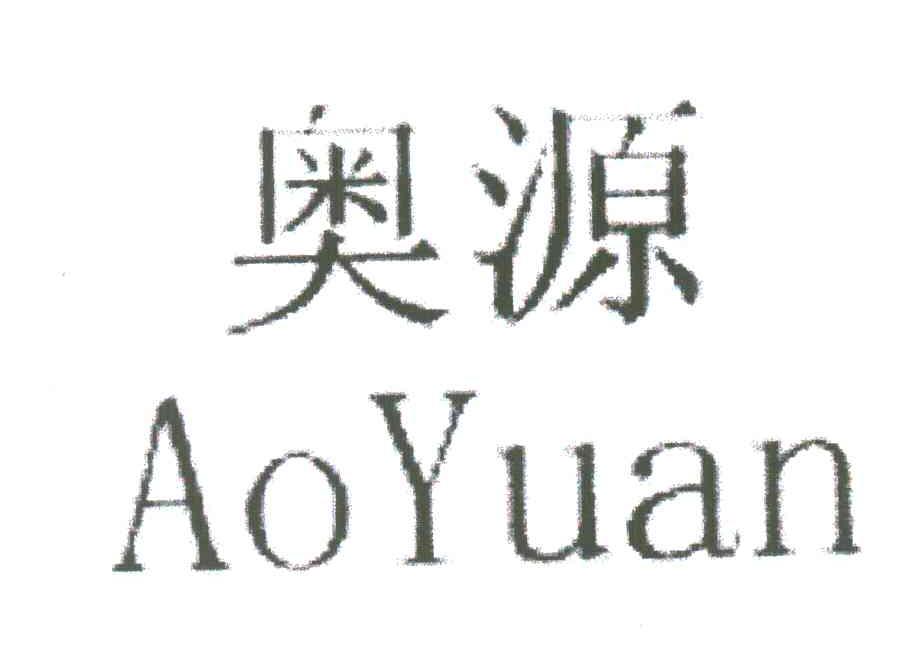 奥源