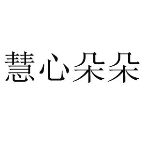 慧心朵朵