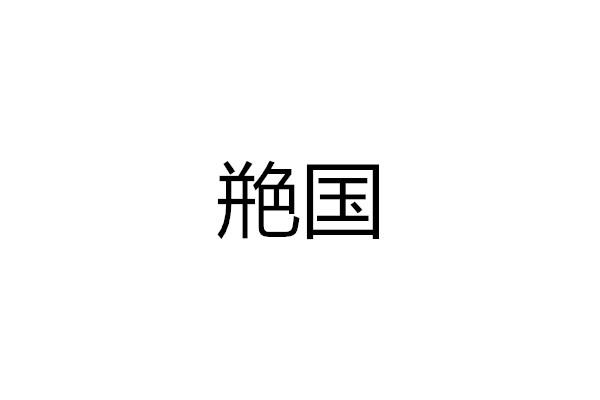 艵国